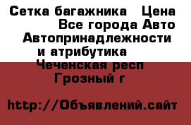 Сетка багажника › Цена ­ 2 000 - Все города Авто » Автопринадлежности и атрибутика   . Чеченская респ.,Грозный г.